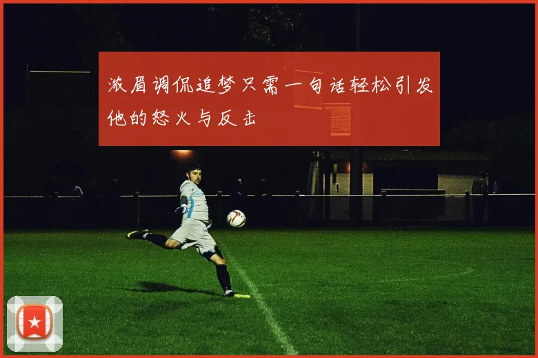 浓眉调侃追梦只需一句话轻松引发他的怒火与反击