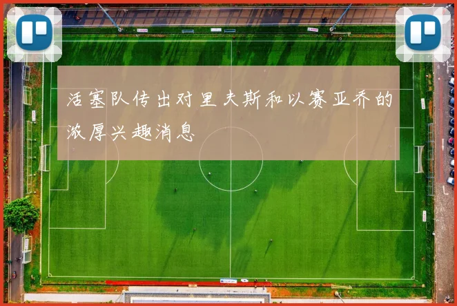 活塞队传出对里夫斯和以赛亚乔的浓厚兴趣消息
